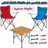 الباك الصيفي: طاولة التخييم مع كراسي قابلين للطي