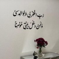 ربي اغفر لي ولوالدي ولمن دخل بيتي