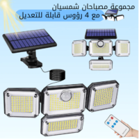 مصباح الطاقة الشمسية الذكي 4 رؤوس