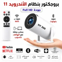 بروجكتور ذكي محمول تجربة سينمائية بجودة ودقة فائقة