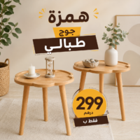 2طبالي خشبية أنيقة وعملية